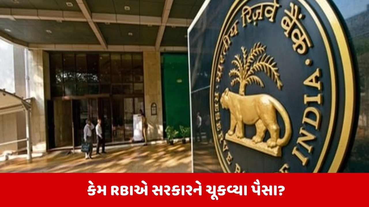 RBIએ કેન્દ્ર સરકારને ચૂકવ્યા 2.86 લાખ કરોડ રૂપિયા, જાણો કારણ