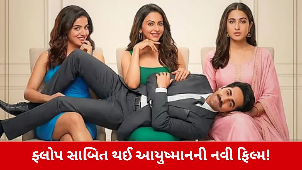 Ayushmann Khurranaની વધુ એક ફિલ્મ FLOP! 8 દિવસમાં બજેટ ન કાઢી શકી પતિ પત્ની ઔર વો 2!