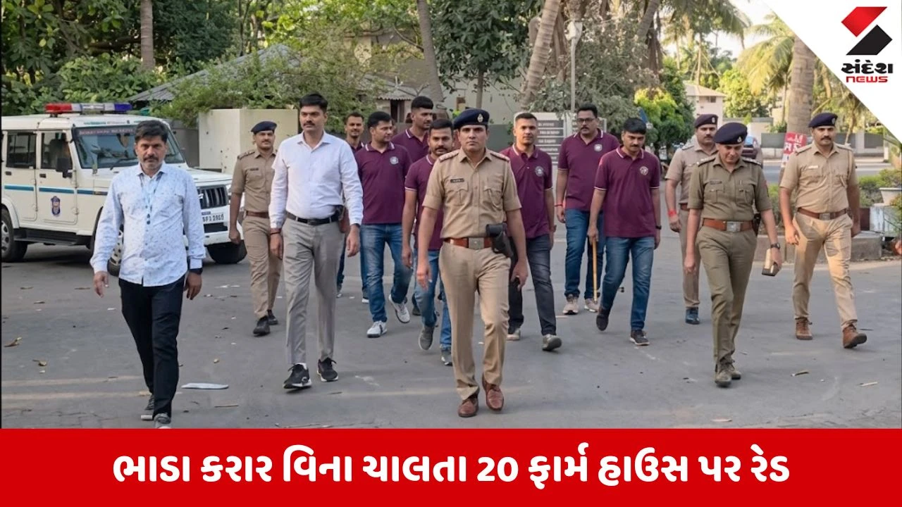 Surat News: કામરેજમાં પોલીસનું મોટું ઓપરેશન, 20 ફાર્મ હાઉસ પર રેડ 