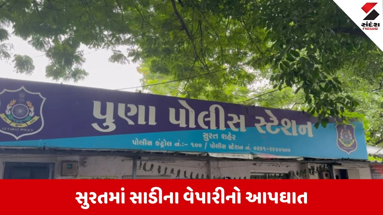 Surat : આર્થિક મંદીનો ભોગ બન્યો વેપારી: પુણા વિસ્તારમાં વેપારીએ દુકાનમાં જ ઝેરી દવા પી જીવન ટૂંકાવ્યું