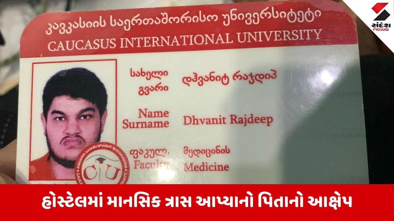 Ahmedabad : જ્યોર્જિયામાં MBBSનો વિદ્યાર્થી ધ્વનિત રાજદીપ 10 દિવસથી લાપતા, પરિવાર આઘાતમાં