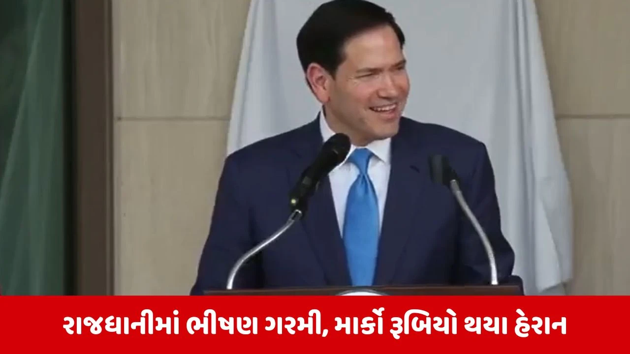 Marco Rubio દિલ્હીની ગરમીથી થયા પરેશાન, જાણો સમય પુછીને શું કહ્યું?
