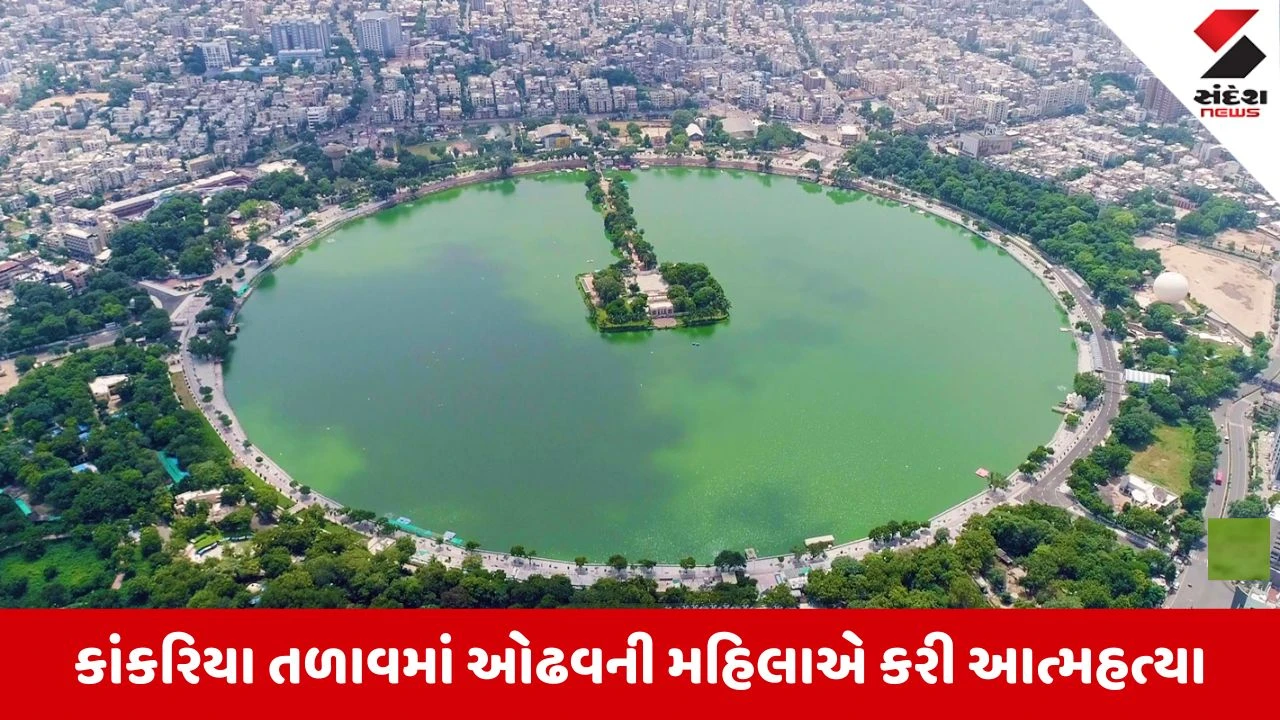 Ahmedabad News: કાંકરિયા તળાવમાં કૂદીને મહિલાએ કરી આત્મહત્યા