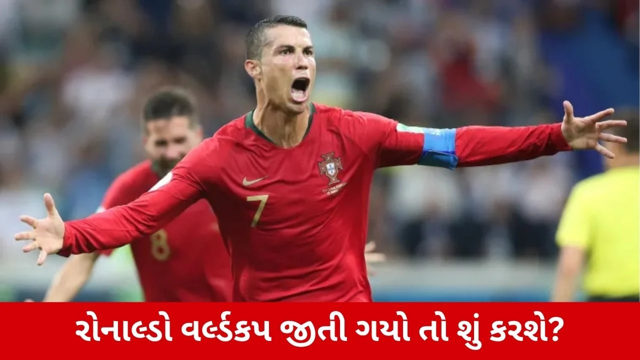 Cristiano Ronaldo વર્લ્ડકપ જીતી ગયો તો શું કરશે?