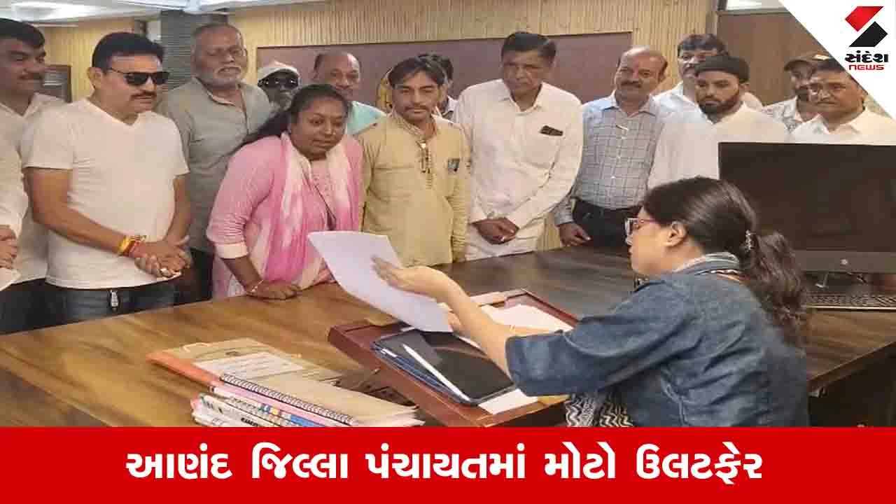 Anand News: આણંદ જિલ્લા પંચાયતમાં ભાજપના ઉમેદવારનું ફોર્મ રદ કરાયુ, કોંગ્રેસ બિનહરીફ વિજેતા બનશે