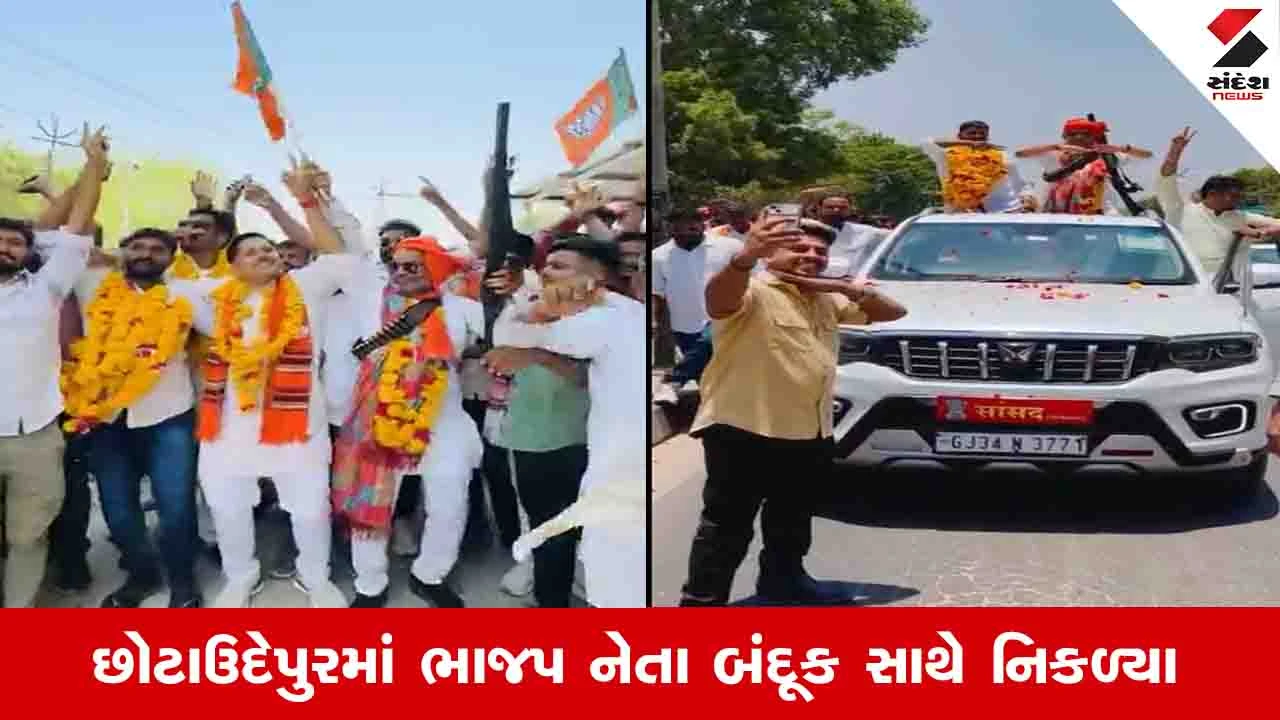 Chhota Udepur News: જીતના ઉન્માદમાં ભાજપના નેતા ભાન ભૂલ્યા, સાંસદ જશુ રાઠવાનો બંદૂક સાથેનો વીડિયો વાયરલ
