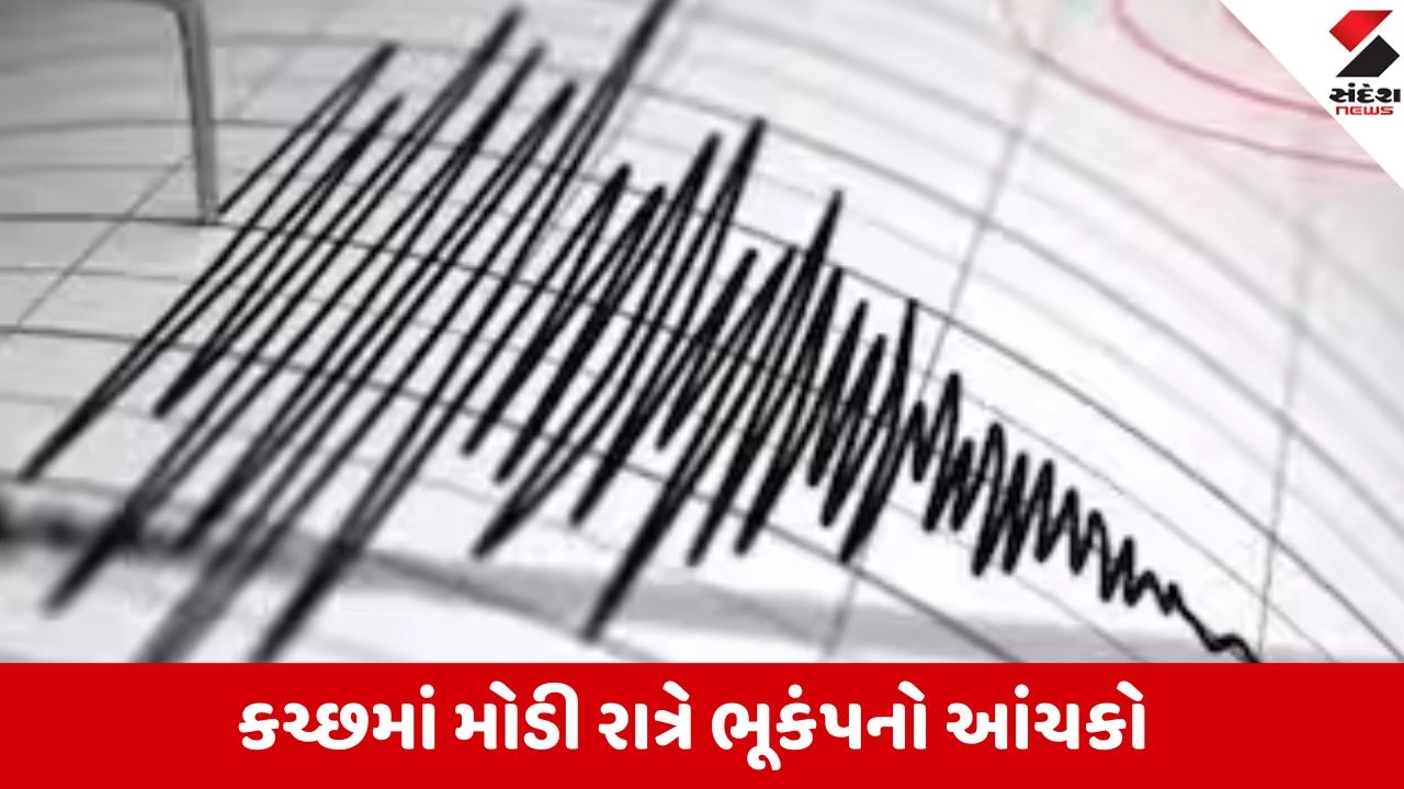 ભચાઉ નજીક 3 ની તીવ્રતાનો મોડી રાત્રે ભૂકંપનો આંચકો.