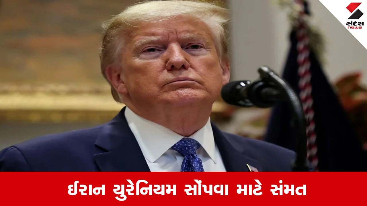 Trump Iran Deal: અમેરિકા-ઈરાન ડીલ પર મોટા સમાચાર, યુરેનિયમ આપવા તૈયાર થયું ઈરાન: રિપોર્ટ
