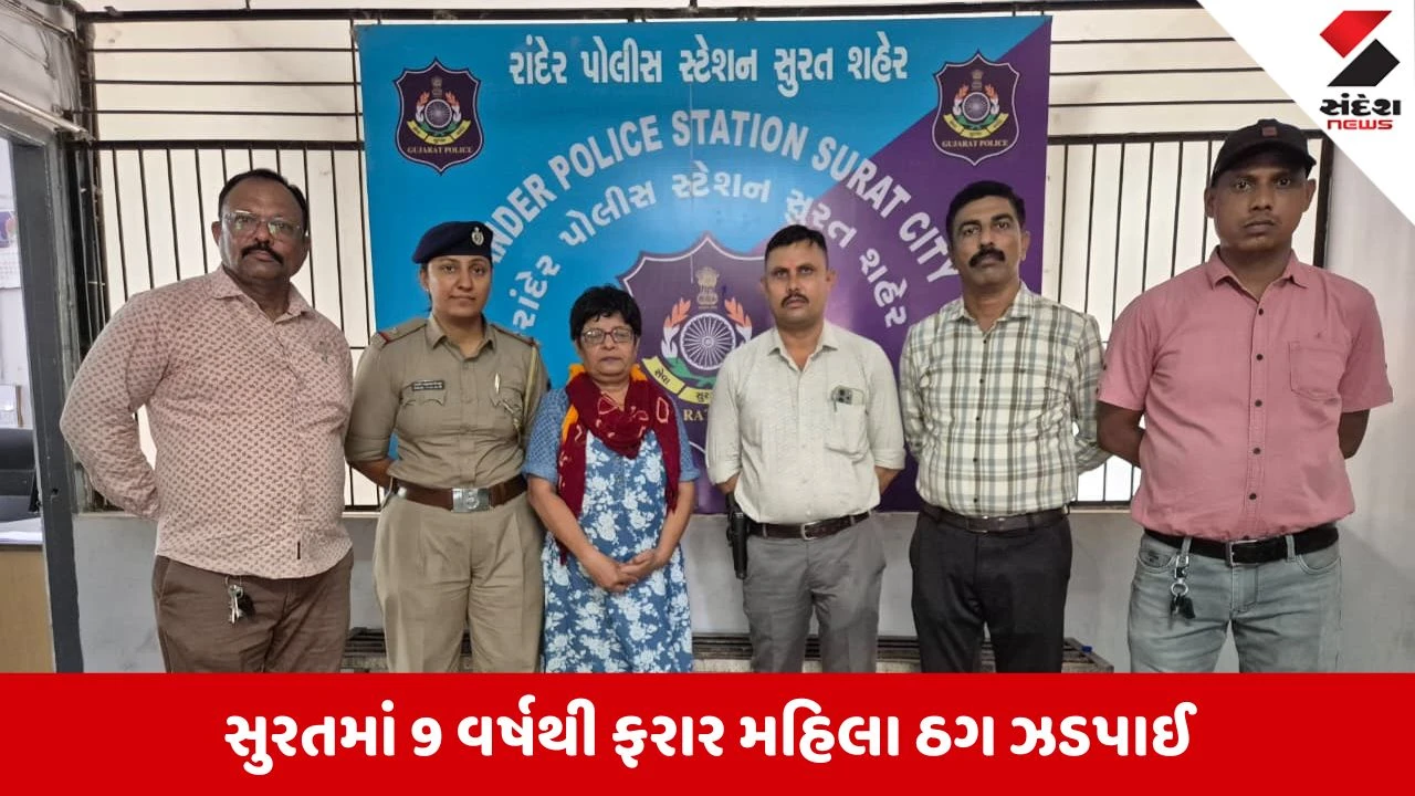 Surat News: મુખ્યમંત્રી આવાસ યોજનાના નામે લાખોની ઠગાઈ કરનાર મહિલા 9 વર્ષે ઝડપાઈ