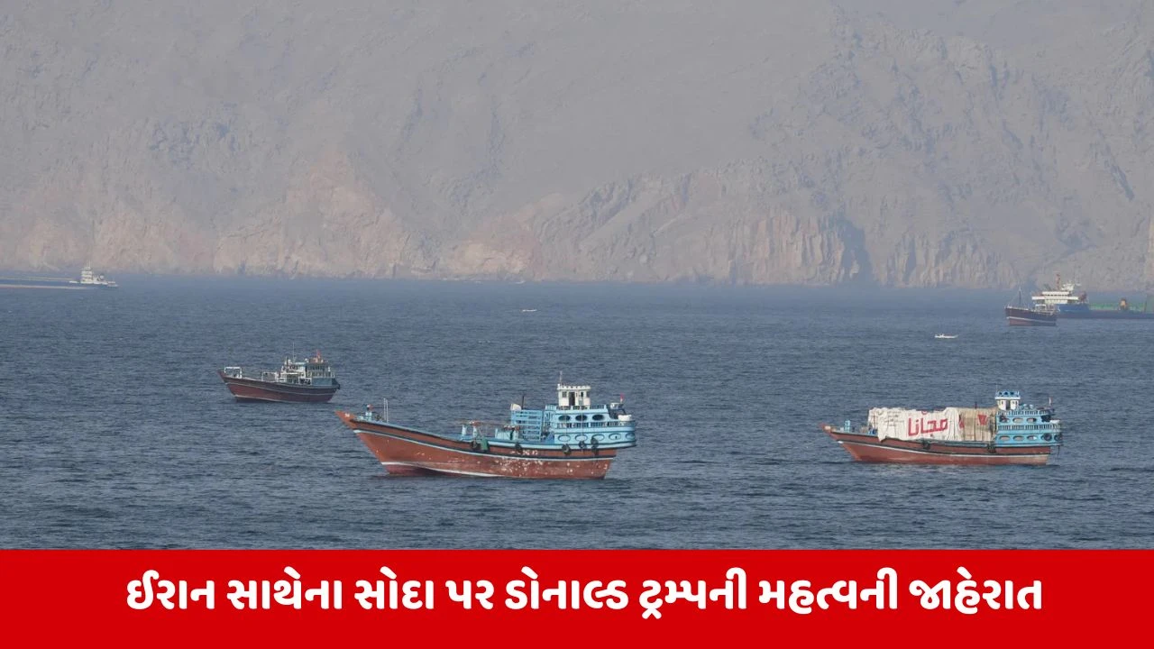હોર્મુઝ સ્ટ્રેટ ફરી ખુલશે: ડોનાલ્ડ ટ્રમ્પનો વૈશ્વિક શાંતિ કરારનો મોટો દાવો.