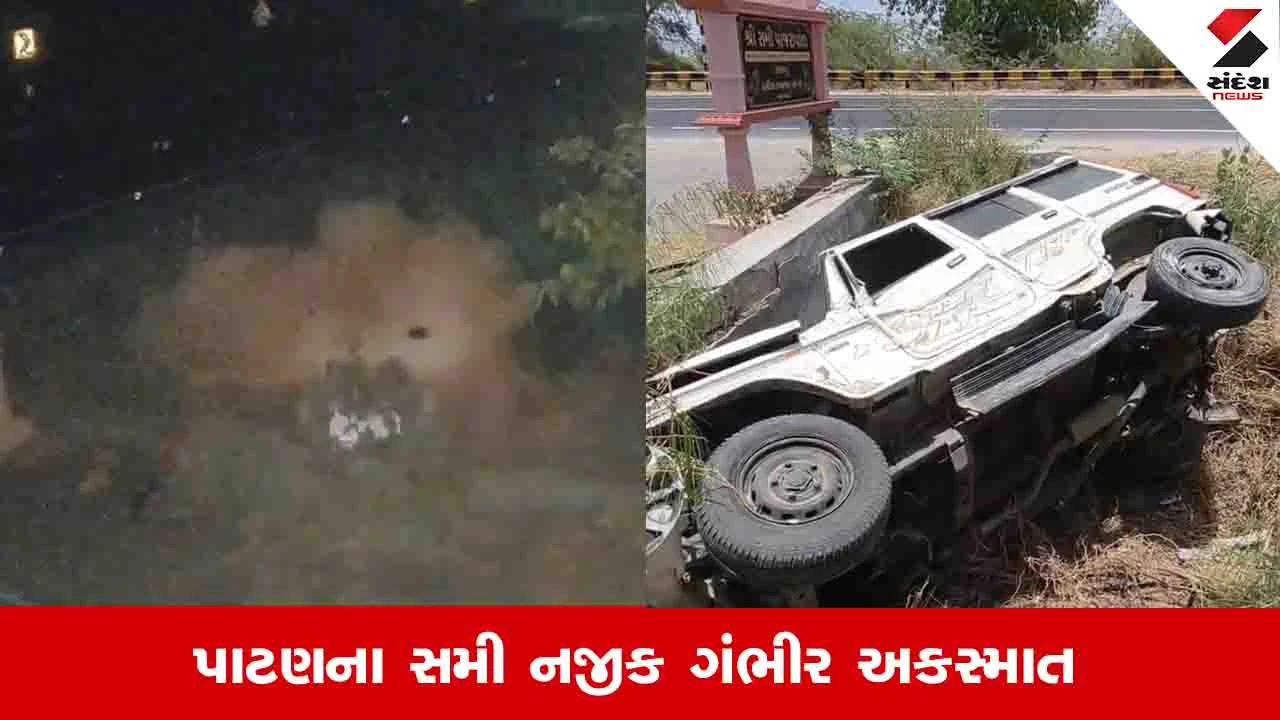 Patan News: સમી શંખેશ્વર હાઈવે પર ડ્રાઈવરે કાબુ ગુમાવતા બોલેરો ગાડી ખાડામાં ખાબકી
