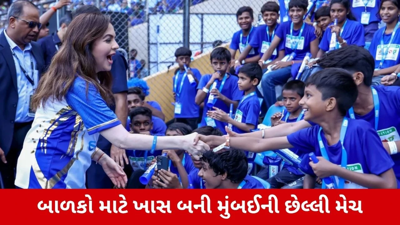 Mumbai Indiansની છેલ્લી મેચ 20,000થી વધુ બાળકો માટે ખાસ બની