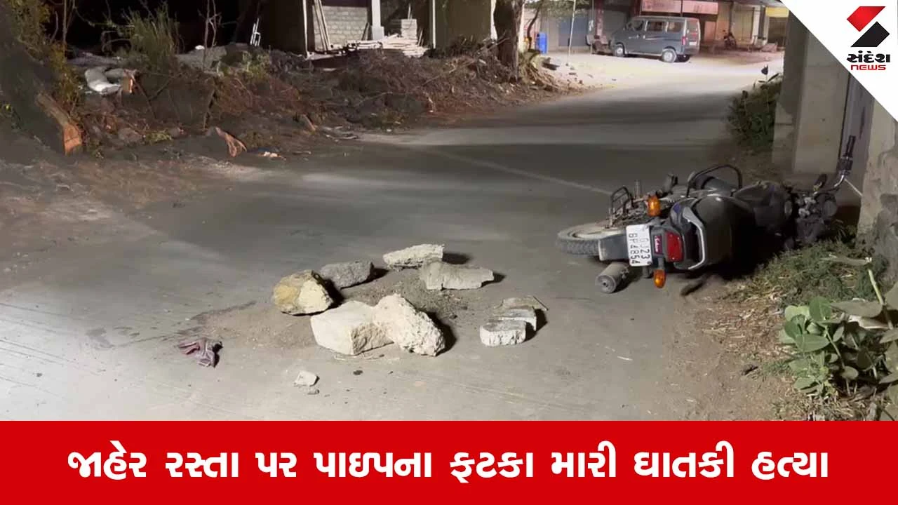 Rajkot News: વીંછીયાના સાછીયા ગામે જૂની અદાવતમાં યુવકની ઘાતકી હત્યા