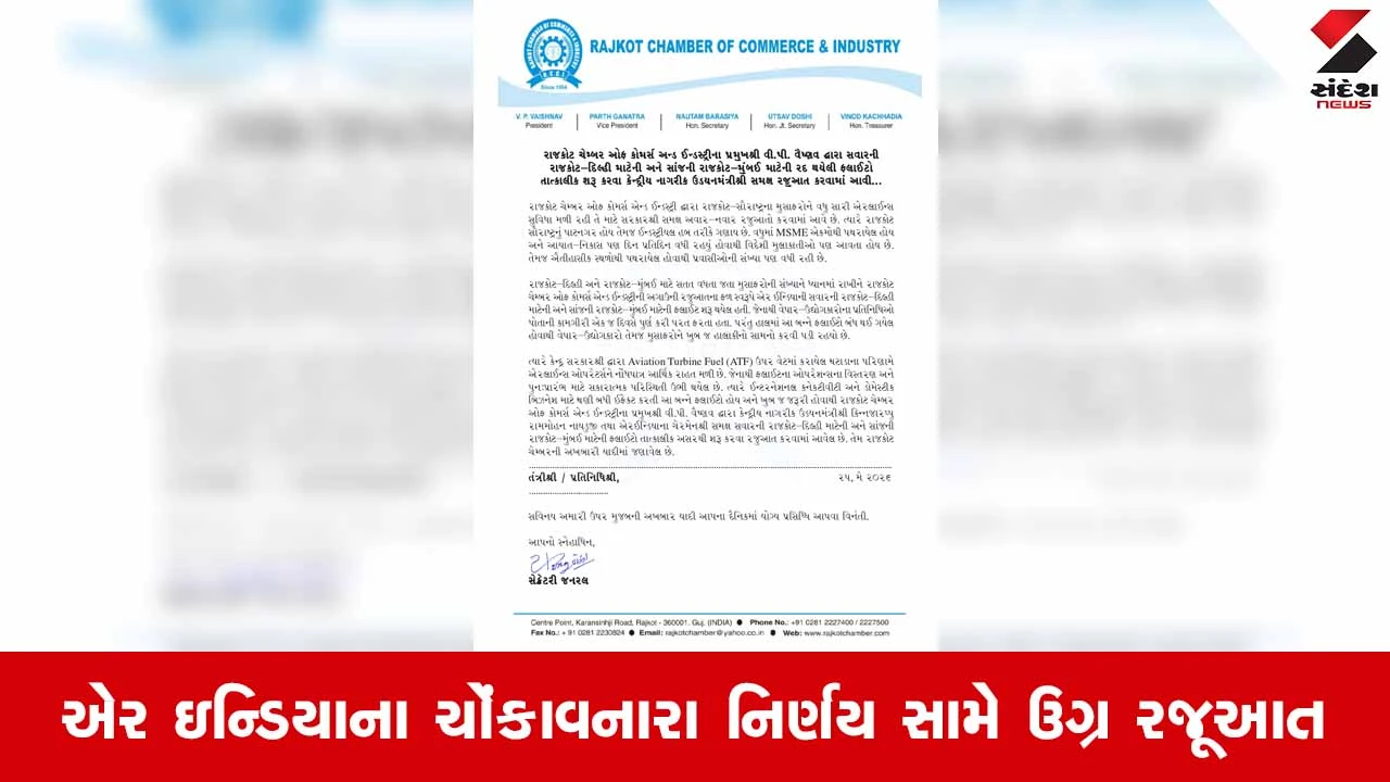 Rajkot News: ફ્યૂઅલની અછતને લીધે દિલ્હી-મુંબઈની 2 ફ્લાઇટ કેન્સલ, ચેમ્બર ઓફ કોમર્સે કેન્દ્રીય ઉડ્ડયન મંત્રીને લખ્યો પત્ર 