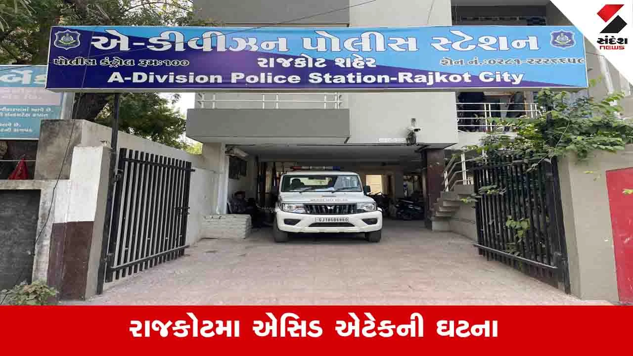 રાજકોટમાં બોલાચાલી બાદ માતાએ સગી પુત્રી પર ફેંક્યું એસિડ.