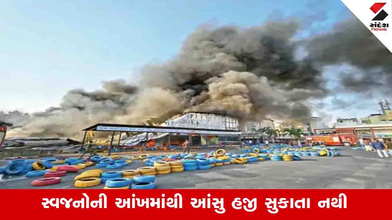 Rajkot News: શહેરમાં TRP ગેમઝોન અગ્નિકાંડનાં બે વર્ષ, કાળજે ક્યારેય રુઝાય નહીં એવો ઘા