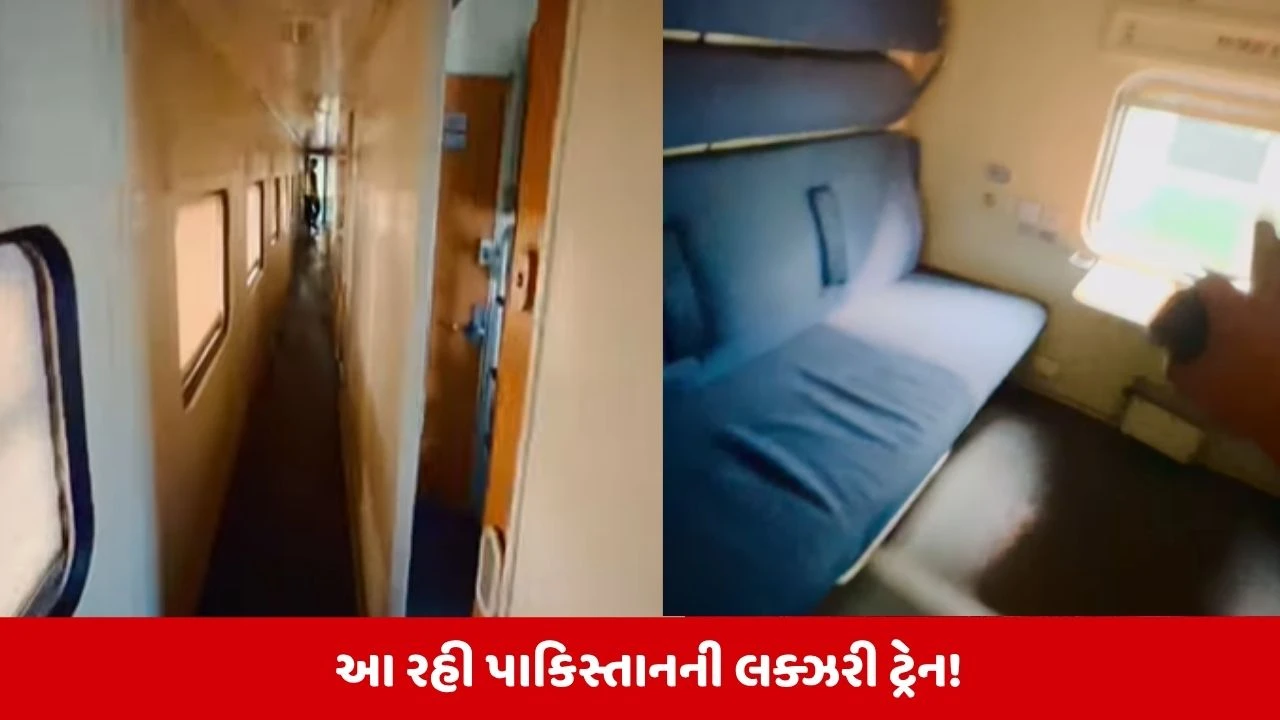 પાકિસ્તાનની 'લક્ઝરી' ટ્રેન જોઈને ભારતીયો હસ્યા!