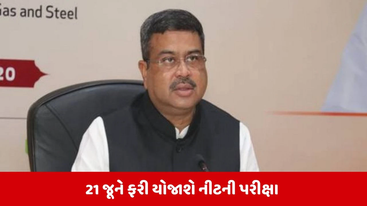 NEET RE-Exam : કેન્દ્રીય શિક્ષણમંત્રી ધર્મેન્દ્ર પ્રધાને રાજ્યોને લખ્યો પત્ર, વિદ્યાર્થીઓની સુરક્ષા અને સુવિધા માટે આપ્યા નિર્દેશ