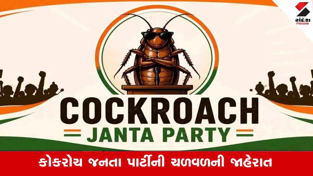 Gujarat News: અમદાવાદમાં કોકરોચ જનતા પાર્ટીનું નેતૃત્વ કોણ કરશે?