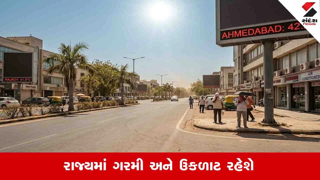 ગુજરાતમાં ગરમીનો કહેર યથાવત, આગામી સાત દિવસ સૂકું વાતાવરણ રહેશે.