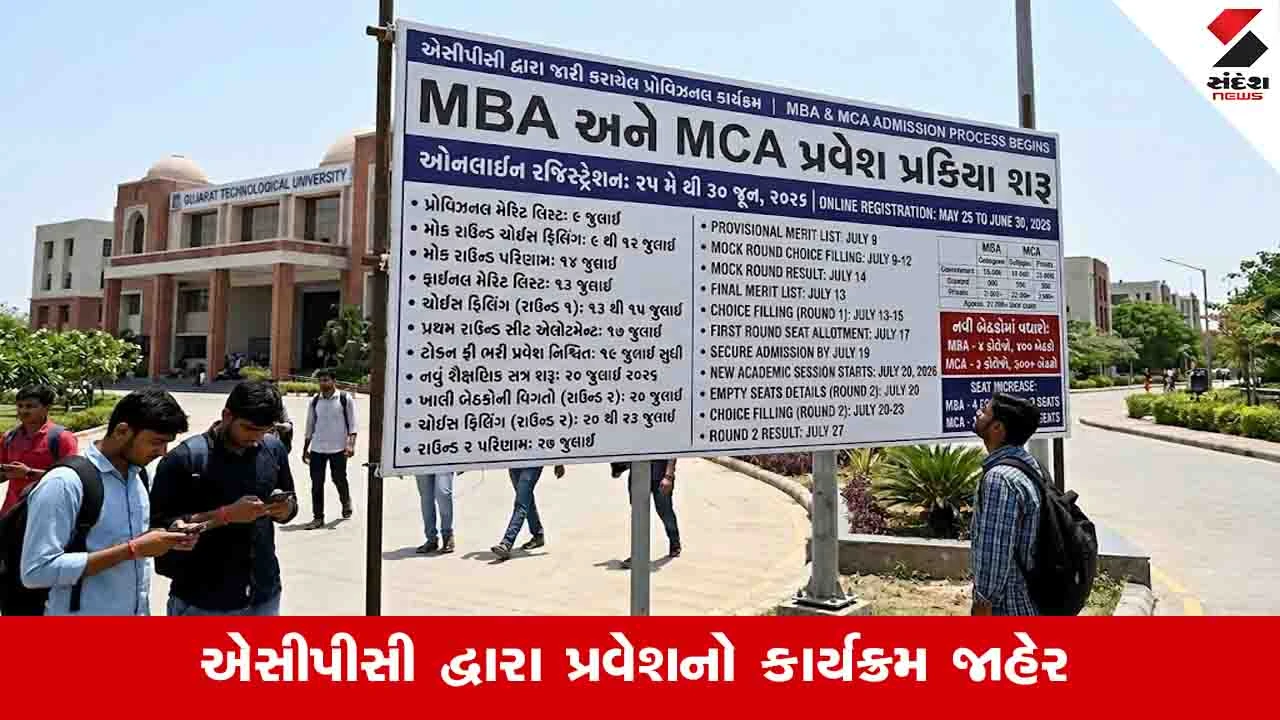 ગુજરાતમાં MBA અને MCA પ્રવેશ પ્રક્રિયા શરૂ!
