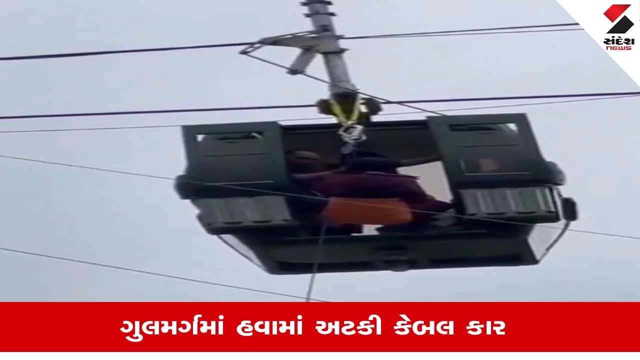 Gulmarg Cable Car Stuck: ટેકનિકલ ખામી સર્જાતા કેબલ કાર હવામાં ઠપ્પ, 300 પ્રવાસી ફસાયા