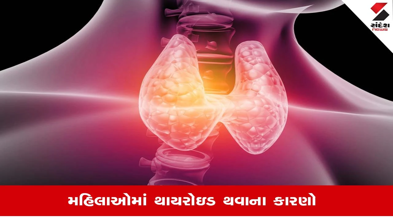 World Thyroid Day: કેમ વધુ પીડાય છે સ્ત્રીઓ થાઇરોઇડની સમસ્યાથી, જાણો શુ કહે છે નિષ્ણાંતો?