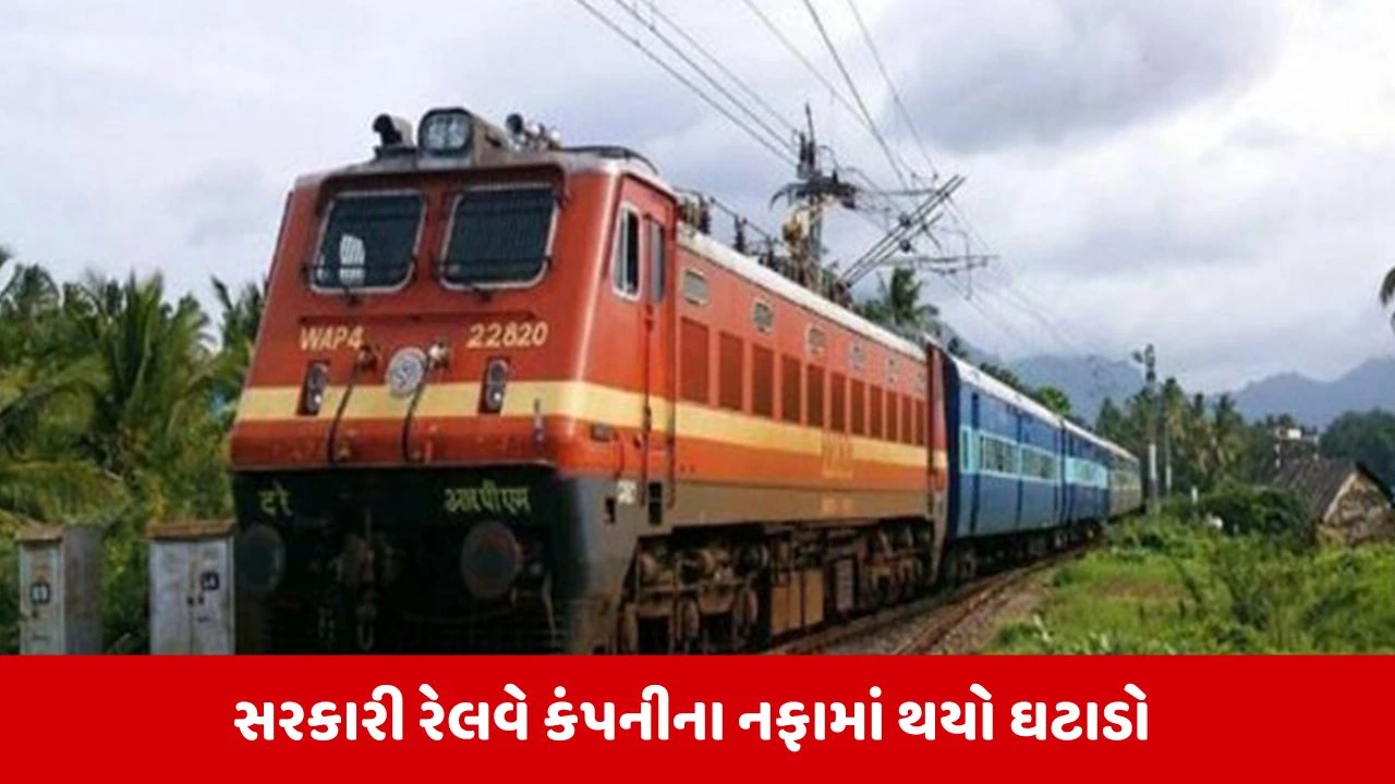 RVNL Q4 Results : આ સરકારી કંપનીને થયું 59 ટકાનું નુકસાન, છતાં રોકાણકારોને આપશે ડિવિડન્ડ