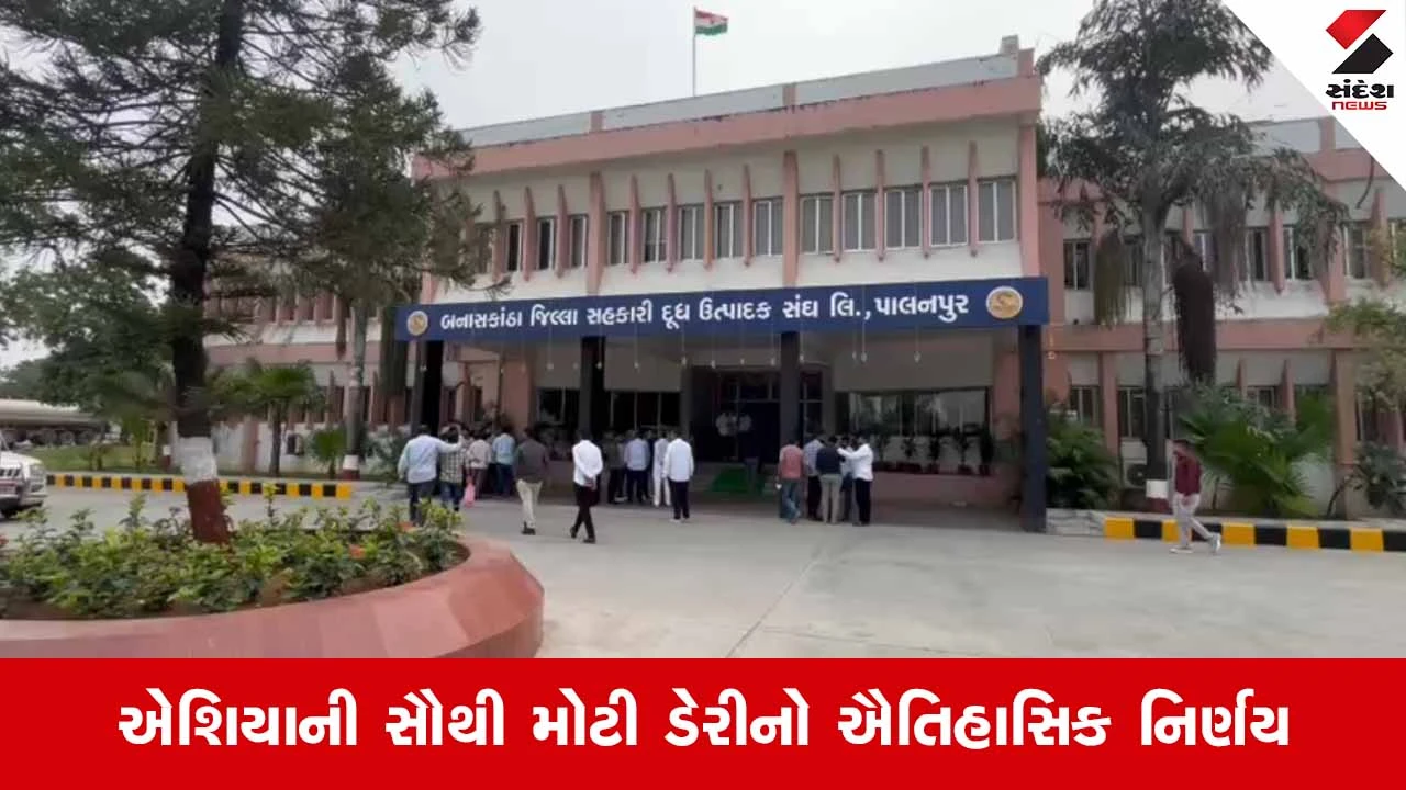 Banaskantha News: પશુપાલકો માટે મોટા સમાચાર, બનાસ ડેરીએ દૂધના ખરીદ ભાવમાં પ્રતિ કિલો ફેટે રૂ.15નો કર્યો વધારો
