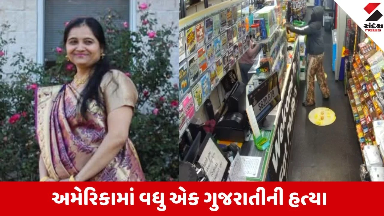 મહેસાણાની મેઘના પટેલની અમેરિકામાં ગોળી મારી હત્યા.