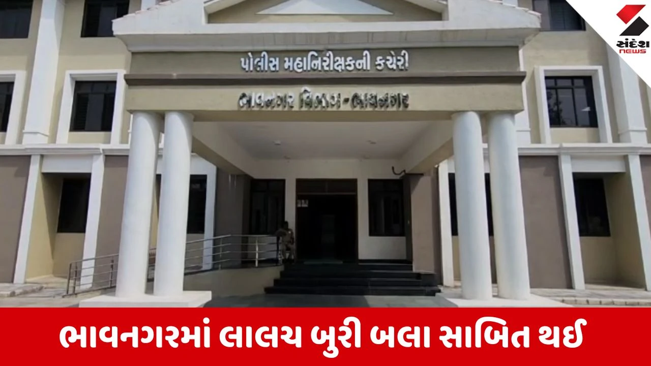 Bhavnagar: ફ્રી વેબ સિરીઝ જોવાની ઘેલછામાં સસરા-જમાઈ કંગાળ, 1.22 લાખની ઓનલાઈન ઠગાઈ