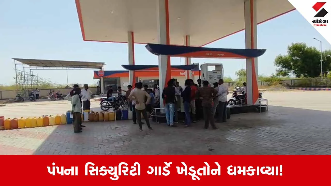 Patan News: શંખેશ્વરમાં રાજ પેટ્રોલિયમ પંપની દાદાગીરી, ડીઝલ હોવા છતાં ખેડૂતોને ધક્કા ખવડાવતા હોબાળો