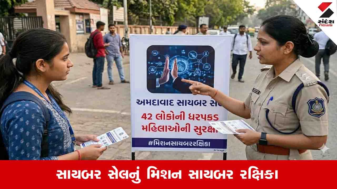 અમદાવાદમાં મહિલાઓની ઓનલાઇન સુરક્ષા માટે સાયબર સેલનું 'મિશન સાયબર રક્ષિકા ઈસિક્યોર હરસ્પેસ' અભિયાન.
