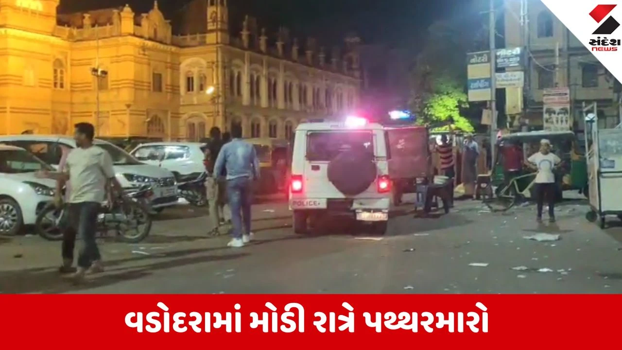 વડોદરાના ન્યાયમંદિર પાસે દૂધવાલા મોહલ્લામાં પથ્થરમારાની ઘટના.