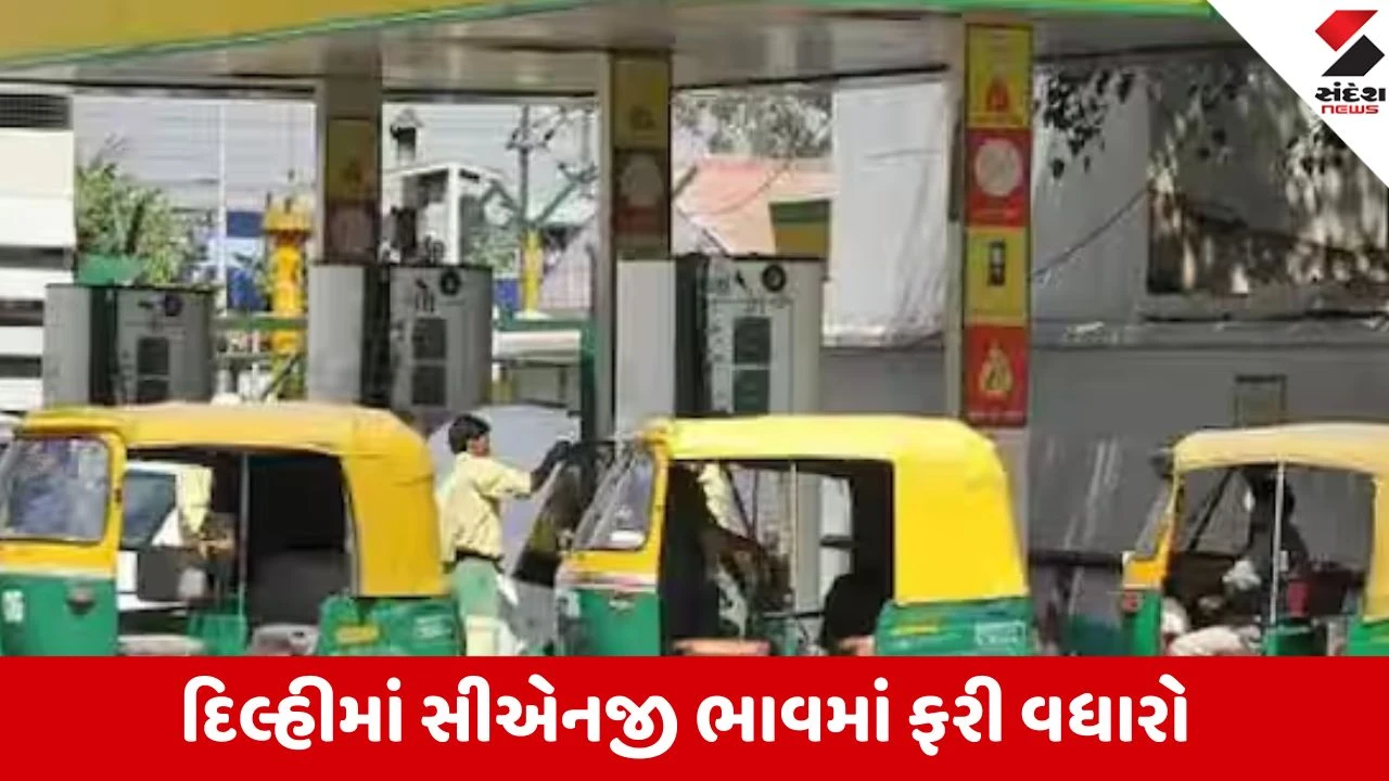 દિલ્હીમાં CNG પ્રતિ કિલો રૂ. 2 મોંઘી, રાજધાનીમાં નવો ભાવ રૂ. 83.09 થયો.