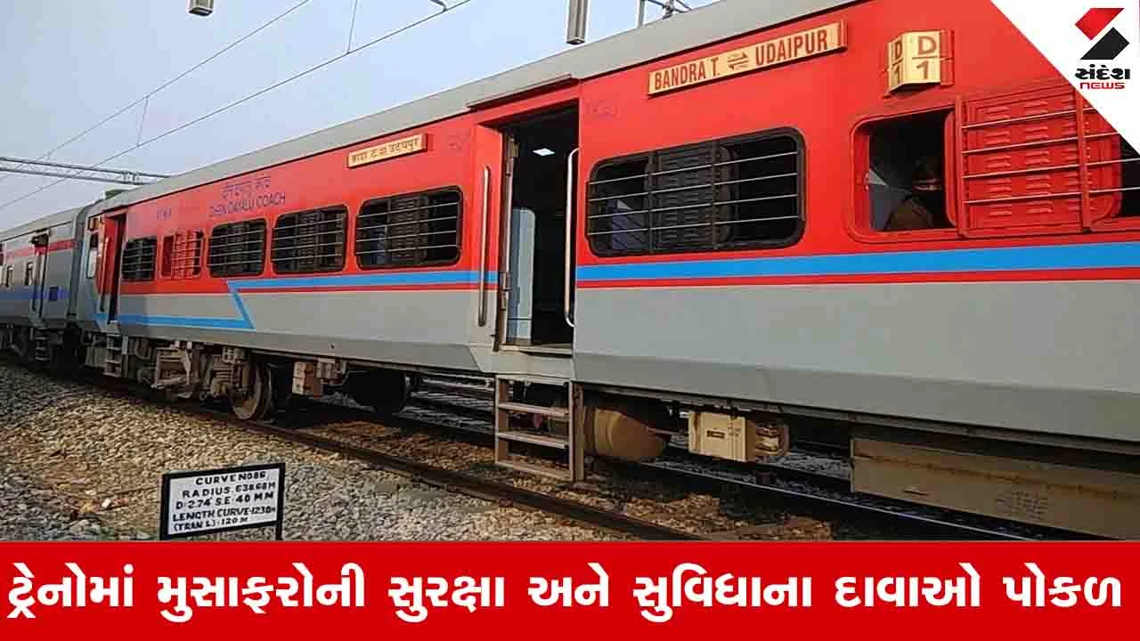 ઉદયપુર-બાંદ્રા AC કોચમાં વંદા-ઉંદરનો ત્રાસ, મુસાફરોએ 3 વાર ચેઈન પુલિંગ કર્યું.