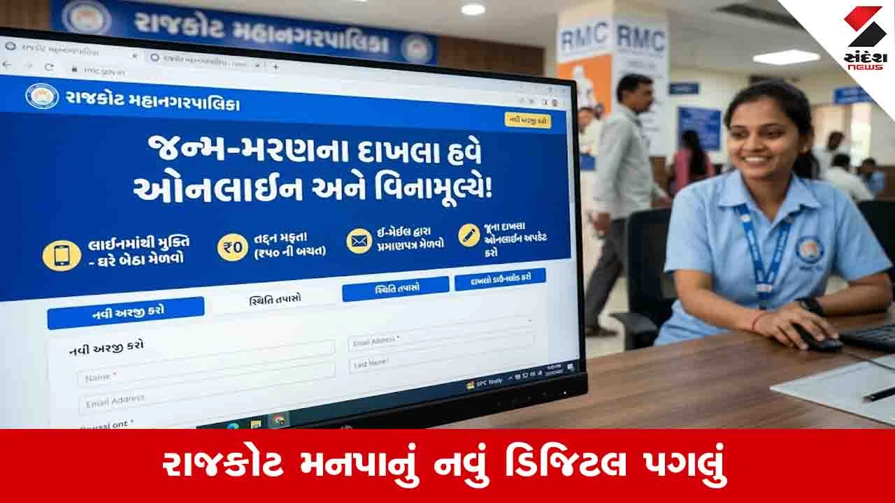 Rajkot News : જન્મ મરણના દાખલા હવે મળશે વિનામૂલ્યે, મનપાના નવા પોર્ટલથી નાગરિકોને રાહત