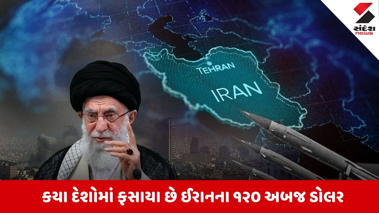 Nuclear Deal: ઈરાનના કરોડો ડોલર કયા દેશોમાં ફસાયા? પરમાણુ ડીલ બાદ તેહરાનને મળશે અબજોની જપ્ત સંપત્તિ