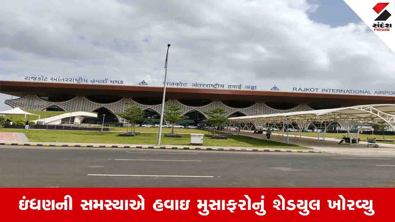 રાજકોટ એરપોર્ટ પર ફ્યુઅલની અછત!