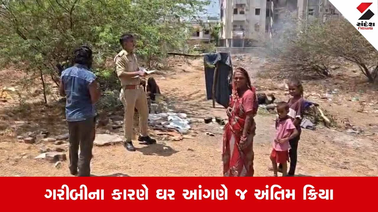 Vadodara News: વાઘોડિયા રોડ પર પત્નીએ ઘર પાસે જ કર્યા પતિના અંતિમ સંસ્કાર!