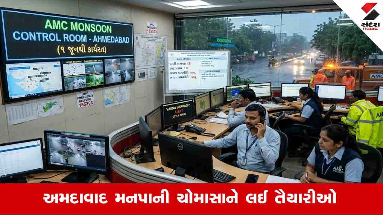 અમદાવાદ કોર્પોરેશન ૧ જૂનથી મોન્સૂન કંટ્રોલ રૂમ શરૂ કરશે.