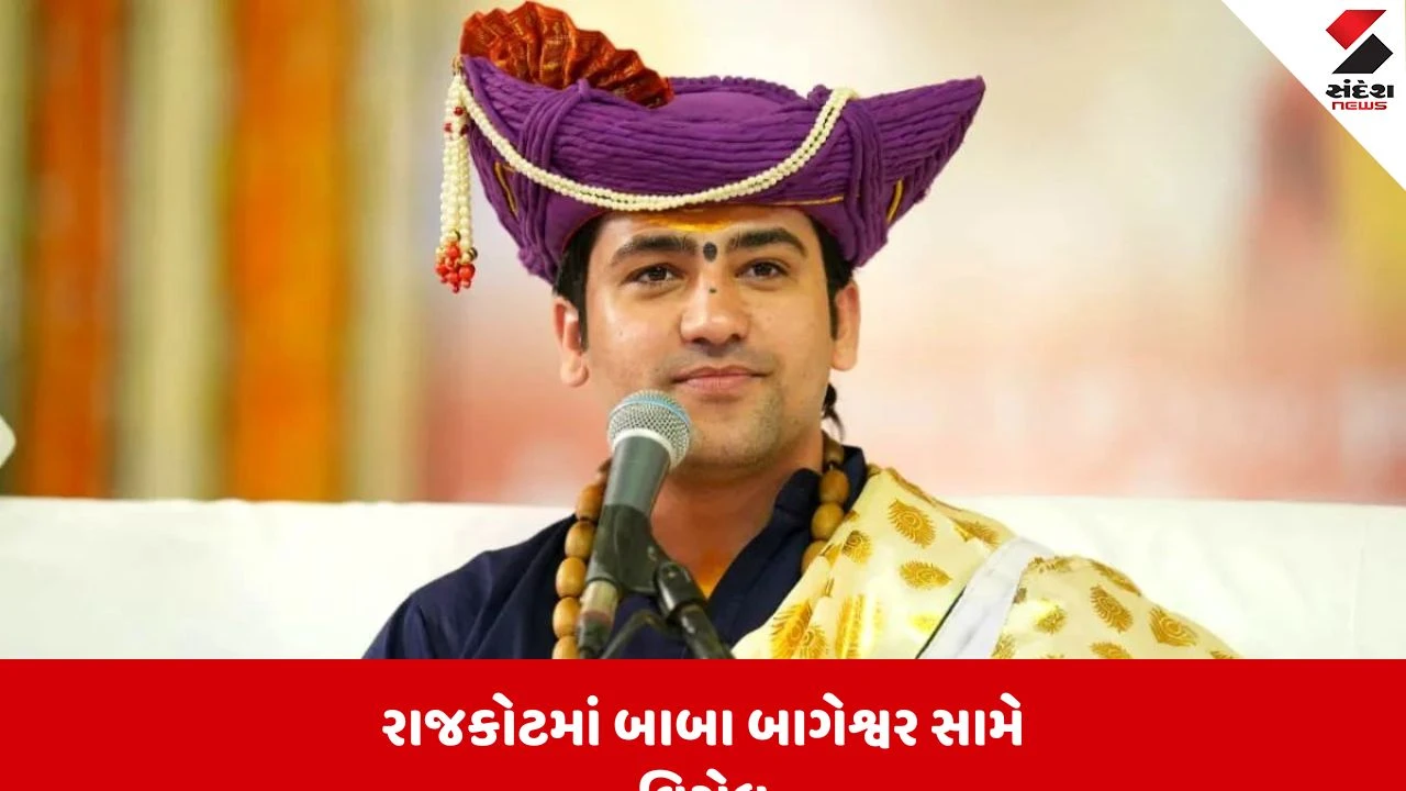 Rajkot : બાબા બાગેશ્વરની કથા પહેલા જ વિવાદના મંડાણ, કથાના નામે પ્રપંચ ચાલતો હોવાનો આરોપ