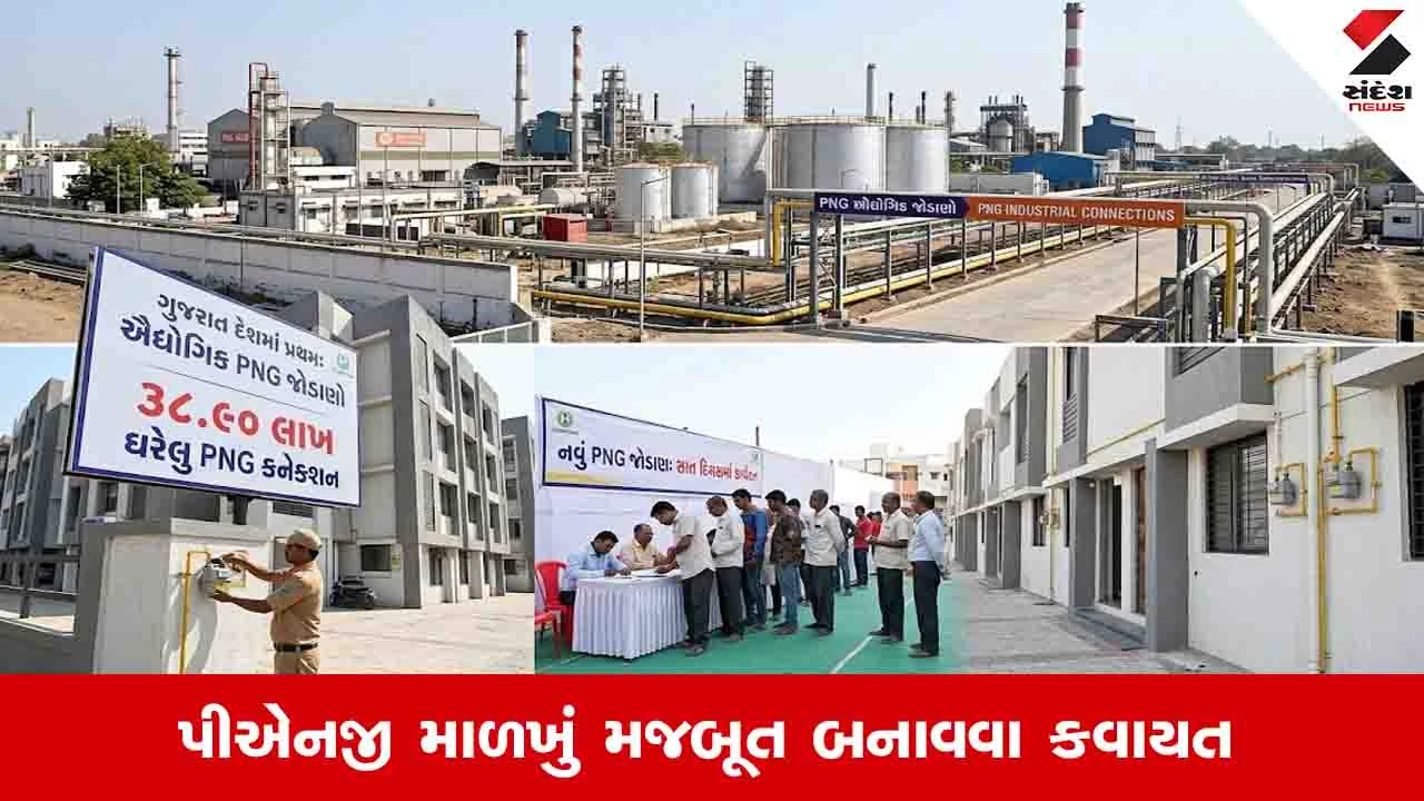 ગુજરાતમાં 38.90 લાખ ઘરેલુ PNG કનેક્શન.