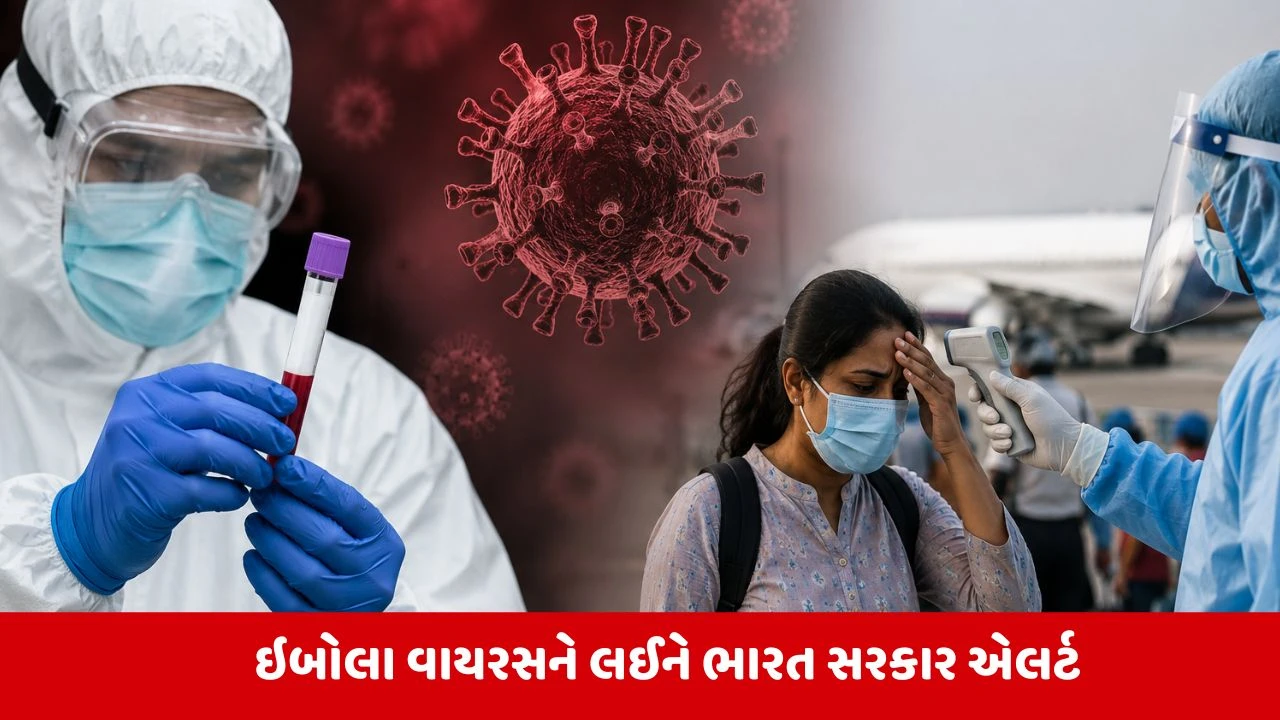 યુગાન્ડાથી બેંગલુરુ પરત ફરેલી મહિલામાં ઇબોલા જેવા લક્ષણો, સરકાર એલર્ટ!