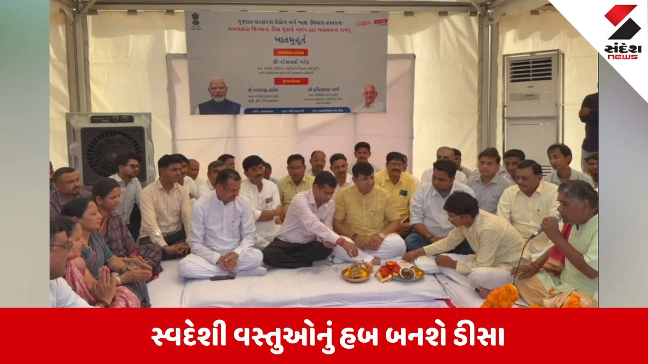 Banaskantha News: ડીસામાં રૂ. 21 કરોડના ખર્ચે બનશે અર્બન હાટ, ખાતમુહૂર્ત સંપન્ન