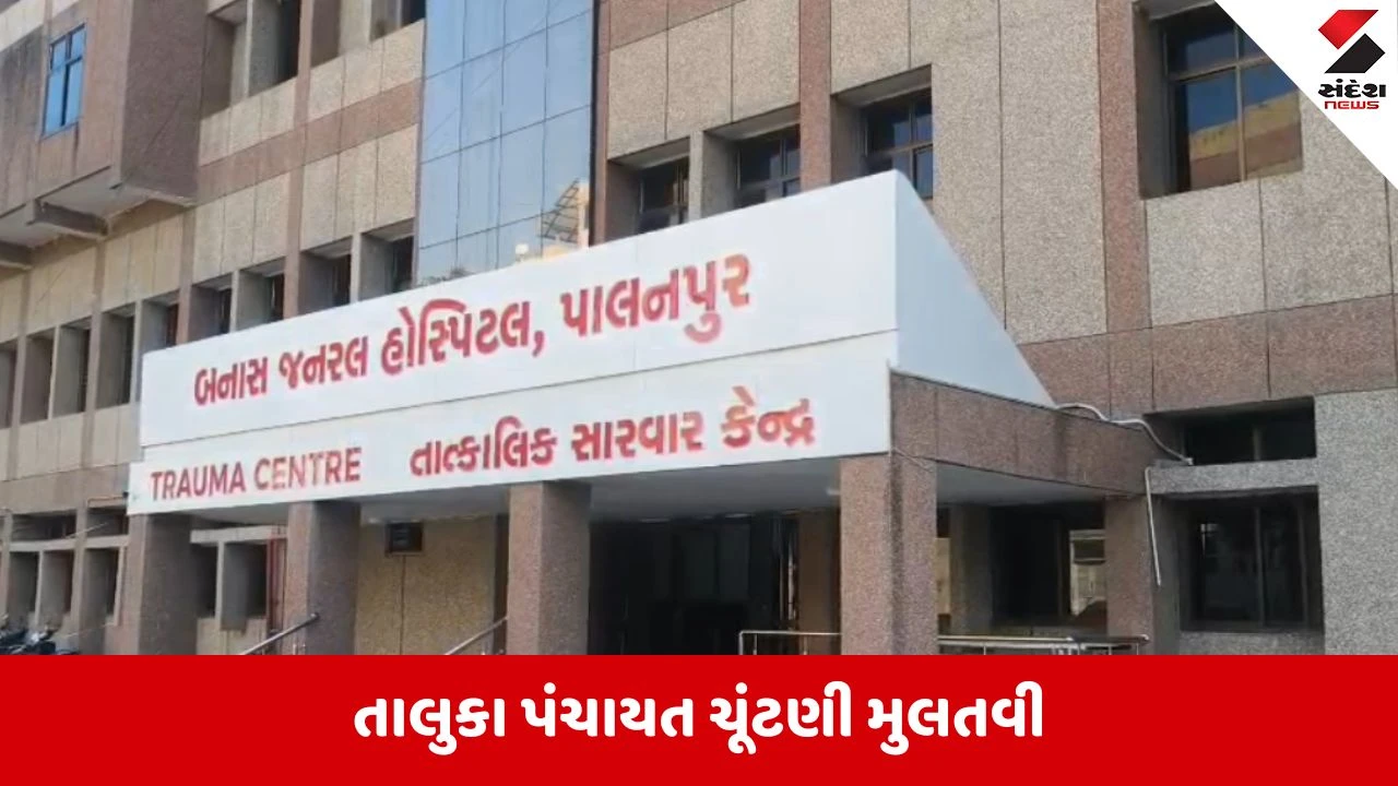 Banaskantha : હાઈવોલ્ટેજ ડ્રામા, ચૂંટણી અધિકારીનું બીપી વધી જતાં દિયોદર તા.પંચાયતની ચૂંટણી મુલતવી