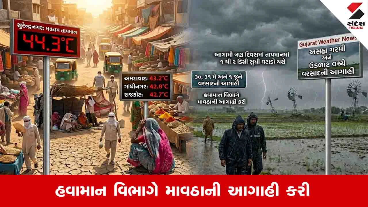 ગુજરાતમાં અસહ્ય ગરમી વચ્ચે વરસાદની આગાહી.