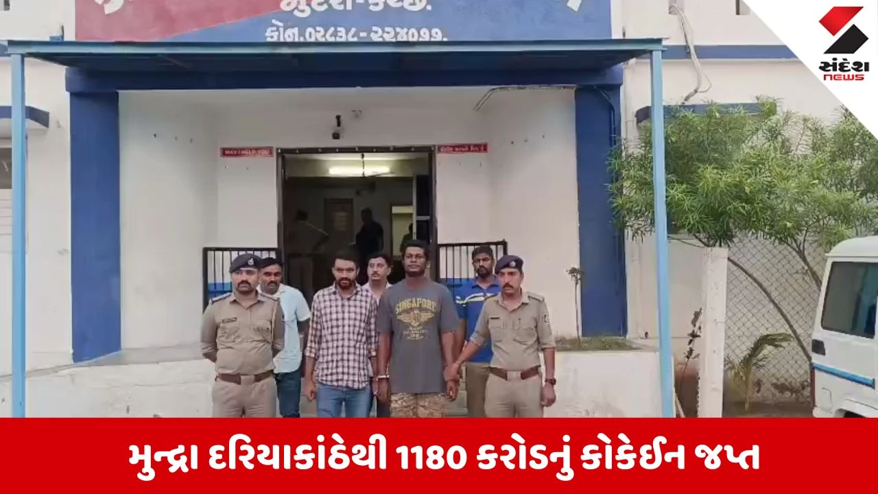 Kutch News: મુન્દ્રા દરિયાકાઠે 'MV Europe' જહાજમાંથી 1180 કરોડનું કોકેઈન જપ્ત કરાયું