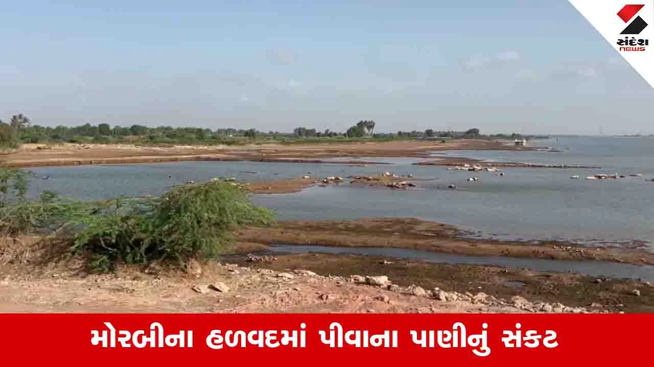 હળવદમાં પીવાના પાણીની ગંભીર અછત, ધારાસભ્યનો તંત્ર પર સનસનીખેજ આરોપ!