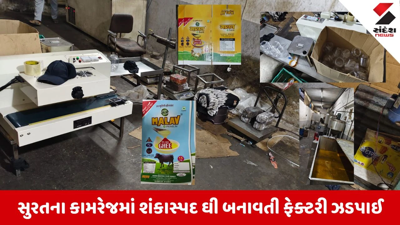 Surat News: કામરેજમાં નકલી ઘી ફેક્ટરી ઝડપાઈ, 3 લાખનો મુદ્દામાલ જપ્ત કરાયો
